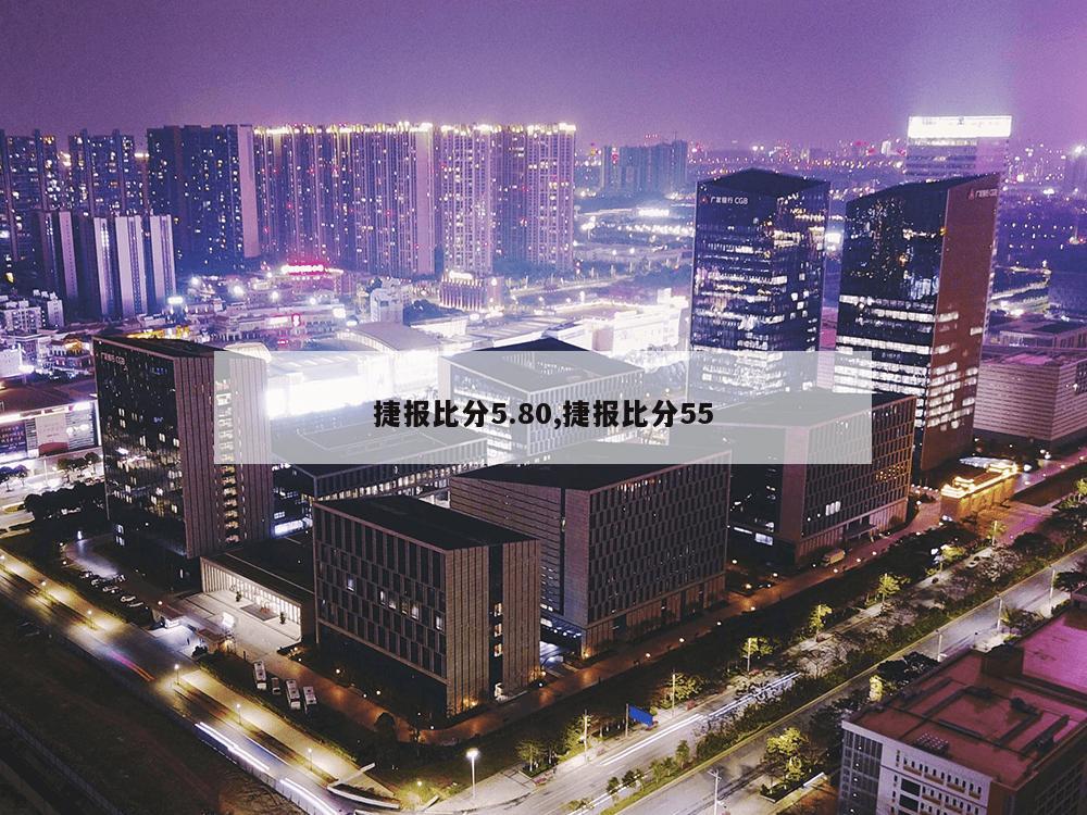 捷报比分5.80,捷报比分55