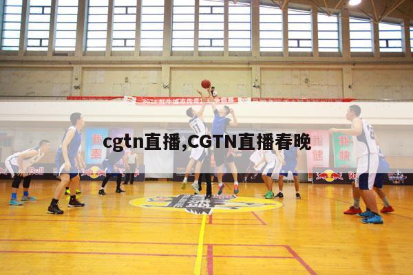 cgtn直播,CGTN直播春晚