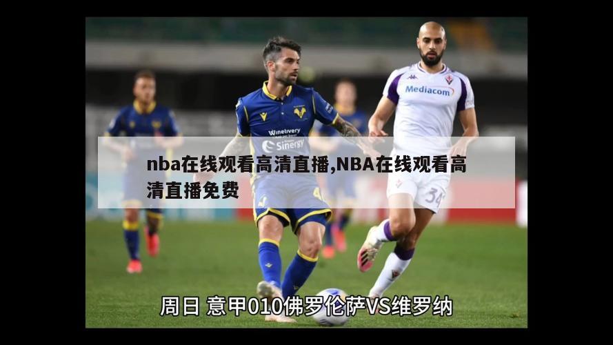 nba在线观看高清直播,NBA在线观看高清直播免费