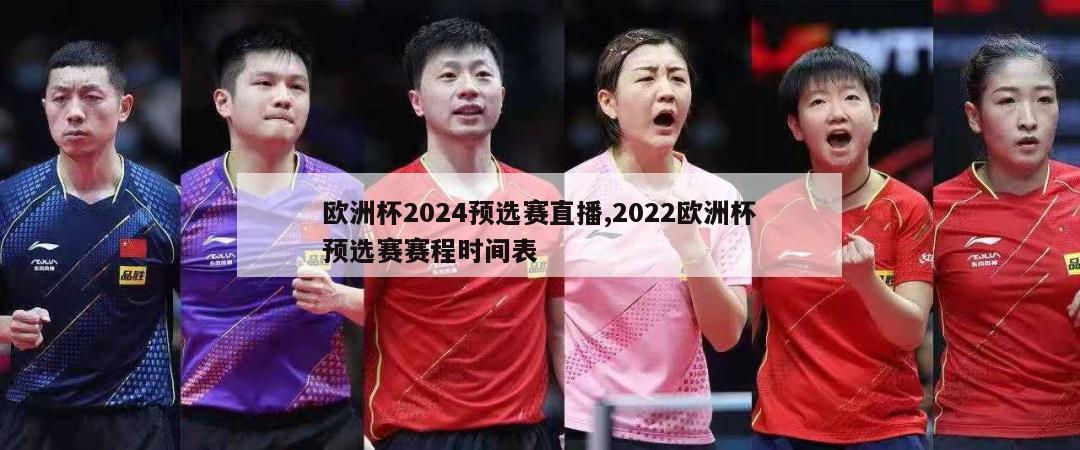 欧洲杯2024预选赛直播,2022欧洲杯预选赛赛程时间表