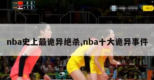 nba史上最诡异绝杀,nba十大诡异事件