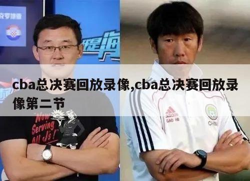 cba总决赛回放录像,cba总决赛回放录像第二节