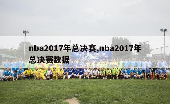 nba2017年总决赛,nba2017年总决赛数据