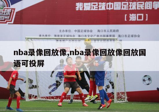 nba录像回放像,nba录像回放像回放国语可投屏