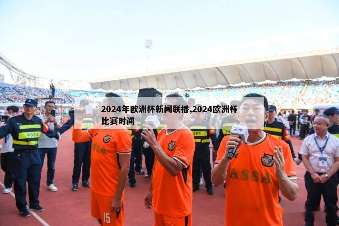 2024年欧洲杯新闻联播,2024欧洲杯比赛时间