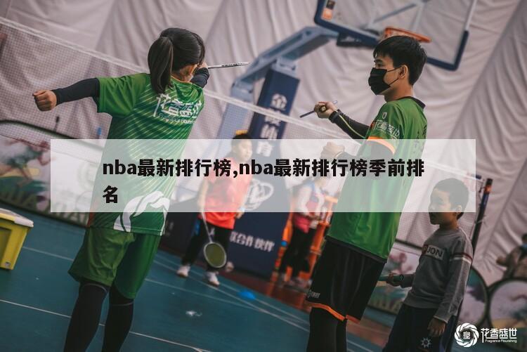 nba最新排行榜,nba最新排行榜季前排名