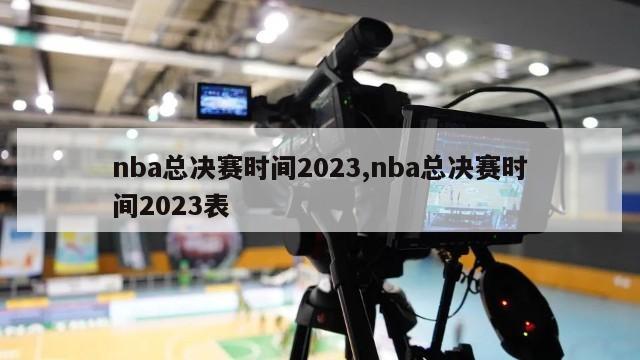 nba总决赛时间2023,nba总决赛时间2023表