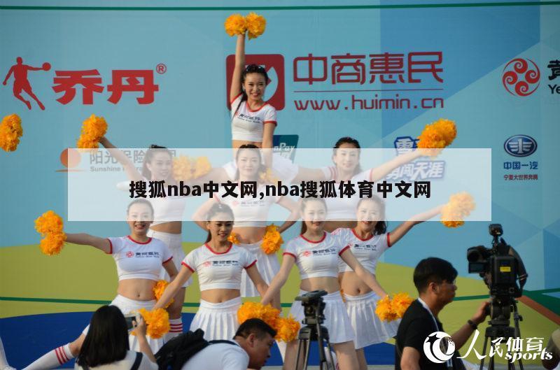 搜狐nba中文网,nba搜狐体育中文网