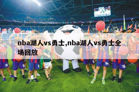 nba湖人vs勇士,nba湖人vs勇士全场回放