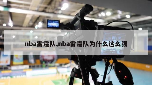 nba雷霆队,nba雷霆队为什么这么强