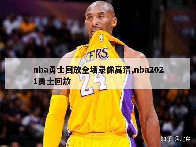 nba勇士回放全场录像高清,nba2021勇士回放