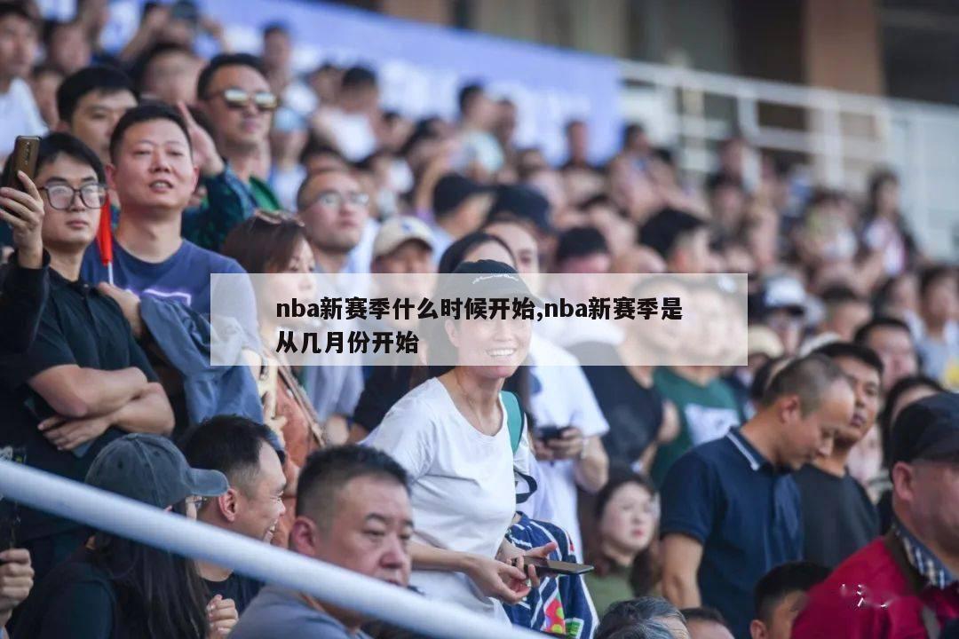 nba新赛季什么时候开始,nba新赛季是从几月份开始