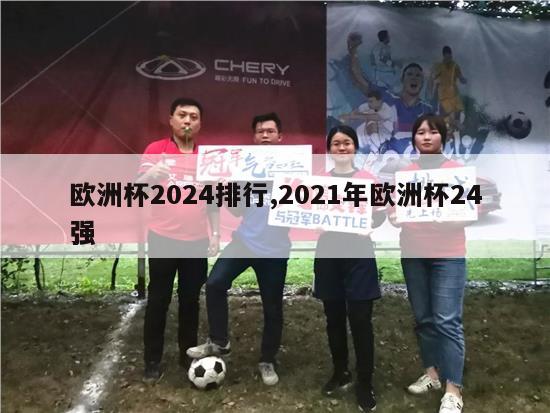 欧洲杯2024排行,2021年欧洲杯24强