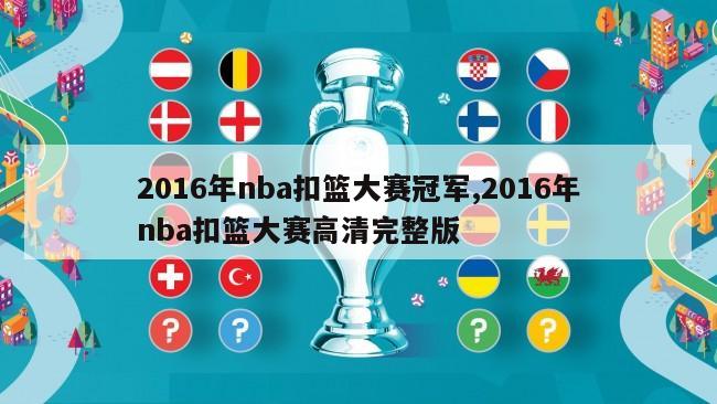 2016年nba扣篮大赛冠军,2016年nba扣篮大赛高清完整版