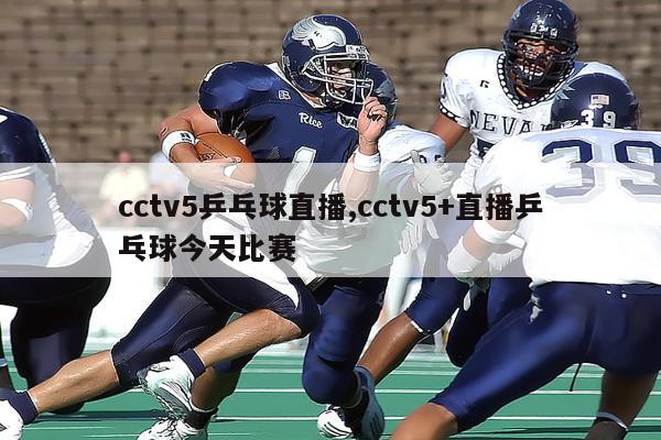 cctv5乒乓球直播,cctv5+直播乒乓球今天比赛