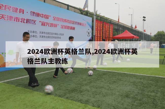 2024欧洲杯英格兰队,2024欧洲杯英格兰队主教练