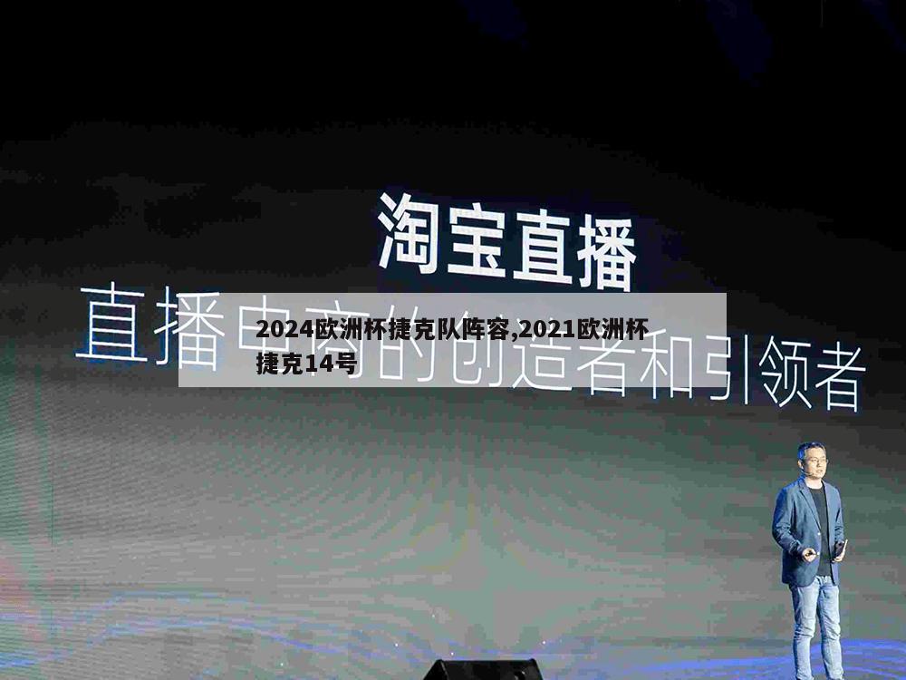 2024欧洲杯捷克队阵容,2021欧洲杯捷克14号