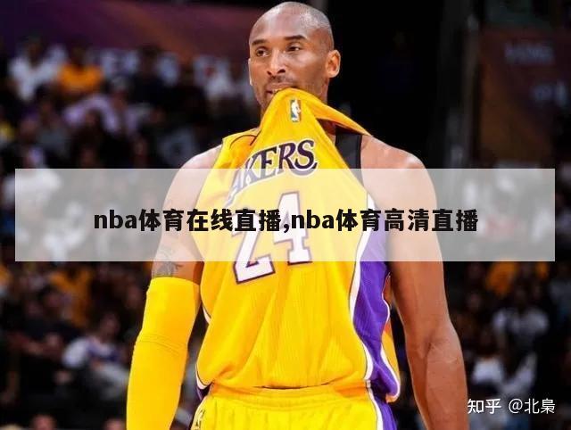 nba体育在线直播,nba体育高清直播