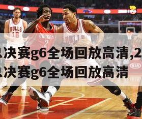 nba总决赛g6全场回放高清,2020年nba总决赛g6全场回放高清