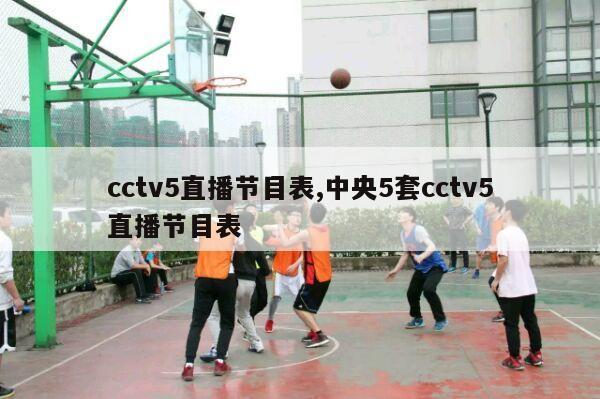 cctv5直播节目表,中央5套cctv5直播节目表