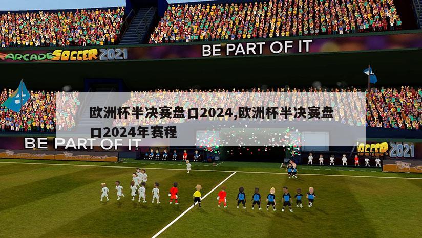 欧洲杯半决赛盘口2024,欧洲杯半决赛盘口2024年赛程