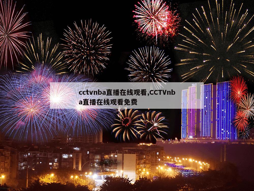 cctvnba直播在线观看,CCTVnba直播在线观看免费