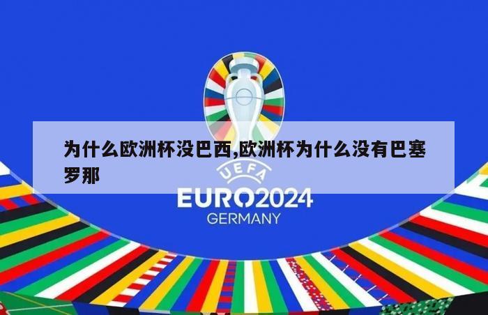 为什么欧洲杯没巴西,欧洲杯为什么没有巴塞罗那