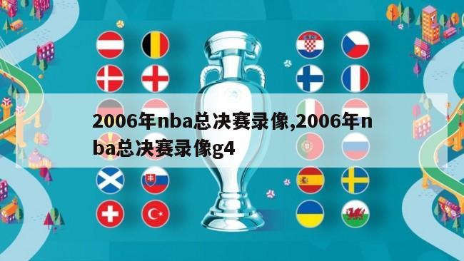 2006年nba总决赛录像,2006年nba总决赛录像g4