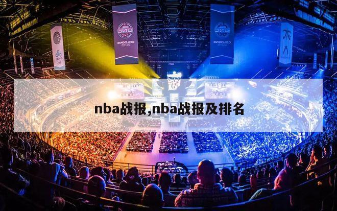 nba战报,nba战报及排名