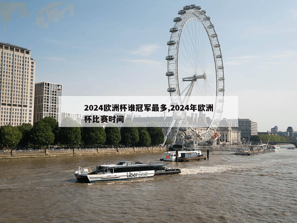 2024欧洲杯谁冠军最多,2024年欧洲杯比赛时间