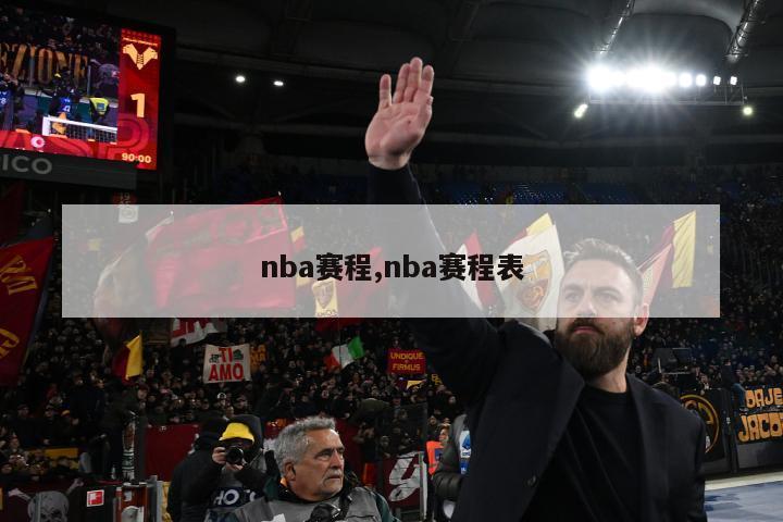 nba赛程,nba赛程表