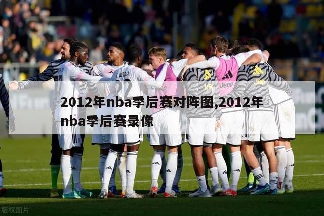 2012年nba季后赛对阵图,2012年nba季后赛录像