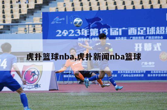 虎扑篮球nba,虎扑新闻nba篮球