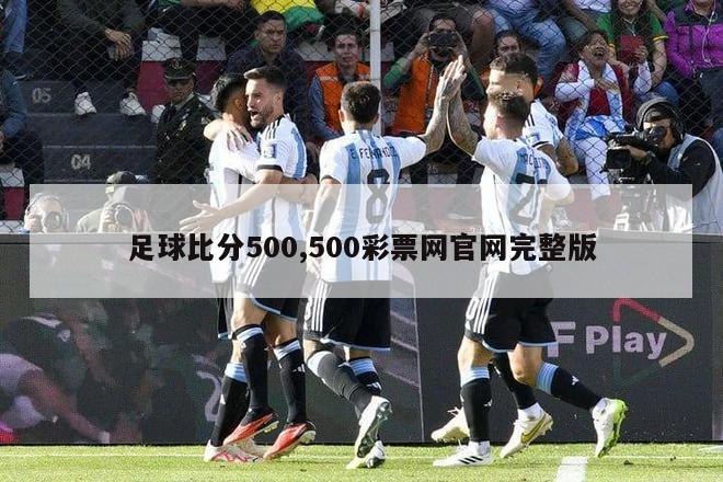 足球比分500,500彩票网官网完整版