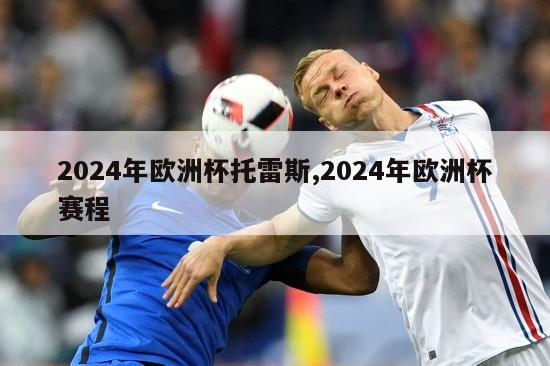 2024年欧洲杯托雷斯,2024年欧洲杯赛程