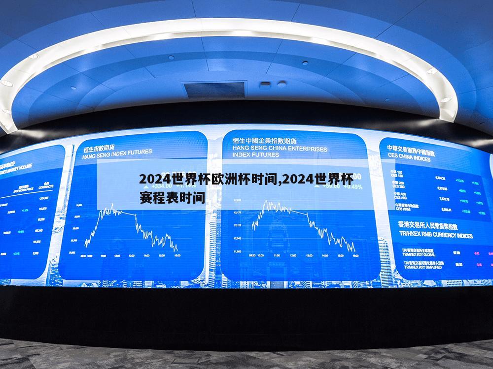 2024世界杯欧洲杯时间,2024世界杯赛程表时间