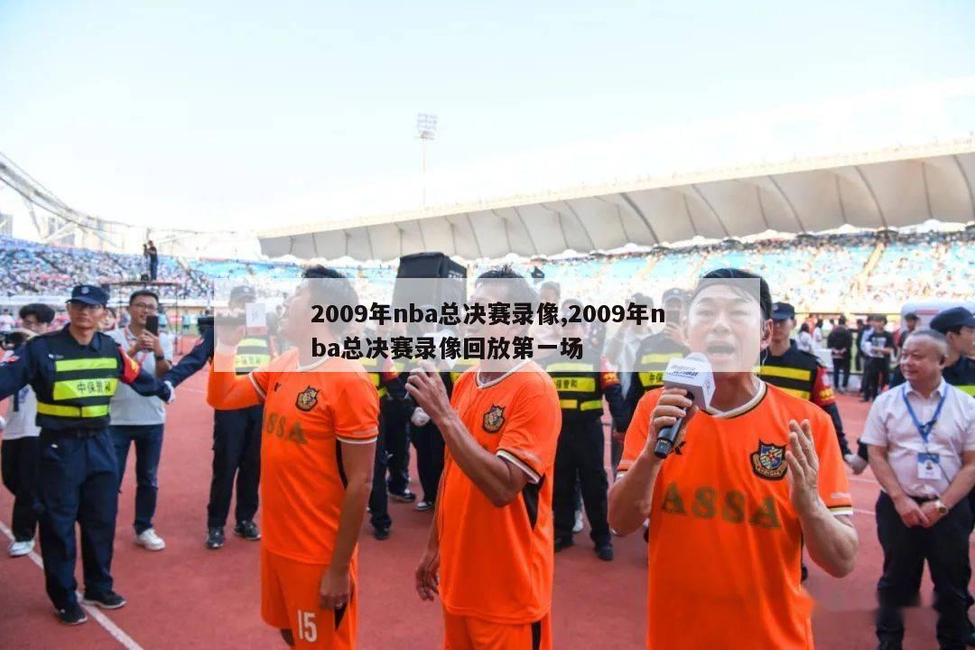 2009年nba总决赛录像,2009年nba总决赛录像回放第一场