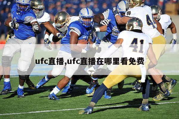 ufc直播,ufc直播在哪里看免费