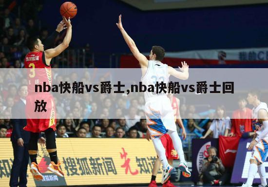 nba快船vs爵士,nba快船vs爵士回放