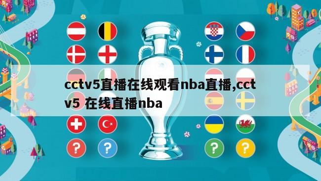 cctv5直播在线观看nba直播,cctv5 在线直播nba