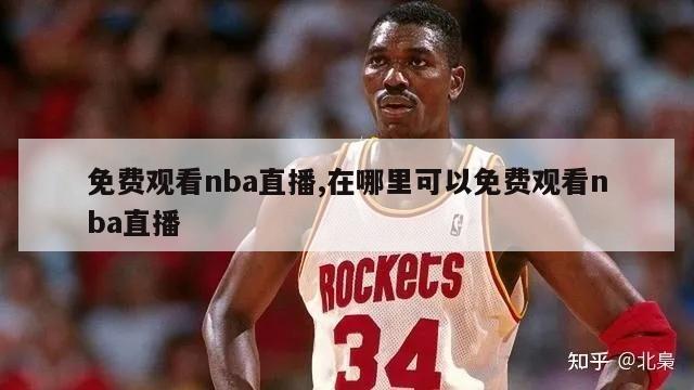 免费观看nba直播,在哪里可以免费观看nba直播