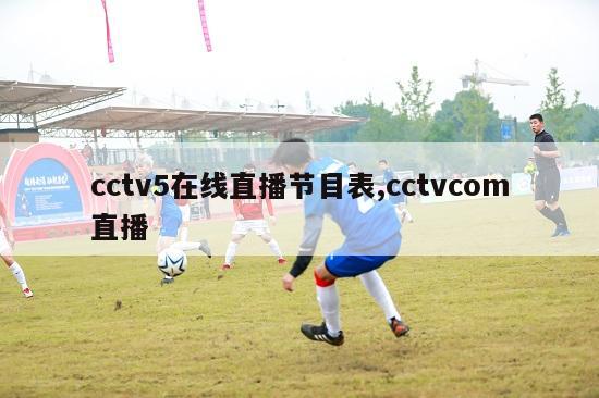 cctv5在线直播节目表,cctvcom直播