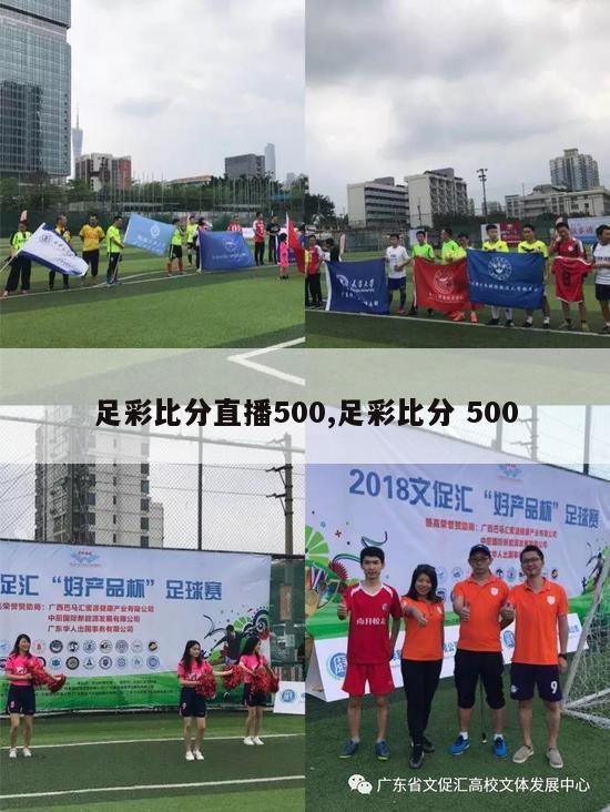 足彩比分直播500,足彩比分 500