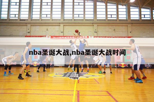 nba圣诞大战,nba圣诞大战时间