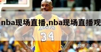 今日nba现场直播,nba现场直播观看在哪看