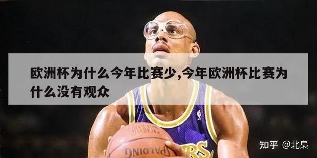 欧洲杯为什么今年比赛少,今年欧洲杯比赛为什么没有观众