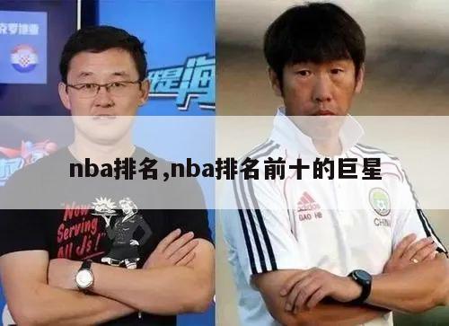 nba排名,nba排名前十的巨星