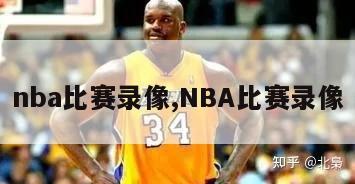 nba比赛录像,NBA比赛录像