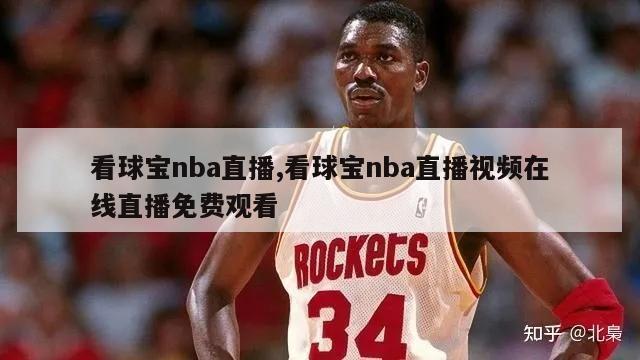 看球宝nba直播,看球宝nba直播视频在线直播免费观看