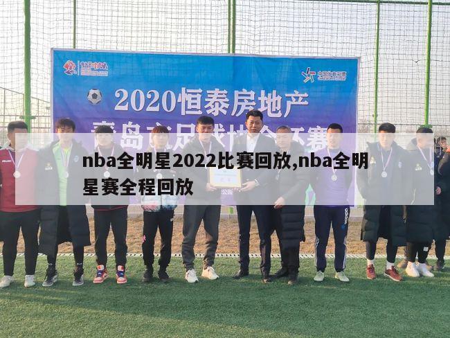 nba全明星2022比赛回放,nba全明星赛全程回放